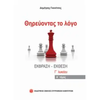 ΘΗΡΕΥΟΝΤΑΣ ΤΟ ΛΟΓΟ ΕΚΘΕΣΗ - ΕΚΦΡΑΣΗ Γ' ΛΥΚΕΙΟΥ Α' ΤΟΜΟΣ