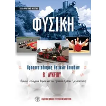 ΦΥΣΙΚΗ Β' ΛΥΚΕΙΟΥ ΠΡΟΣΑΝΑΤΟΛΙΣΜΟΣ ΘΕΤΙΚΩΝ ΣΠΟΥΔΩΝ