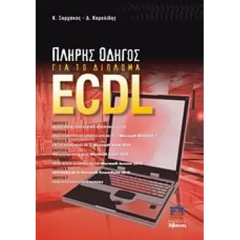 ΠΛΗΡΗΣ ΟΔΗΓΟΣ ΓΙΑ ΤΟ ΔΙΠΛΩΜΑ ECDL SYLLABUS 5