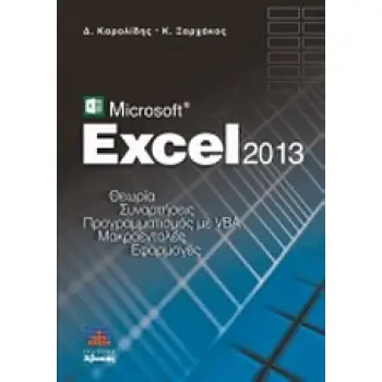 MICROSOFT EXCEL 2013 ΘΕΩΡΙΑ, ΣΥΝΑΡΤΗΣΕΙΣ, ΠΡΟΓΡΑΜΜΑΤΙΣΜΟΣ ΜΕ VBA, ΜΑΚΡΟΕΝΤΟΛΕΣ, ΕΦΑΡΜΟΓΕΣ