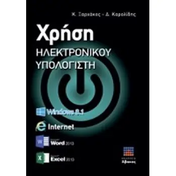ΧΡΗΣΗ ΗΛΕΚΤΡΟΝΙΚΟΥ ΥΠΟΛΟΓΙΣΤΗ WINDOWS 8.1, INTERNET, WORD 2013, EXCEL 2013
