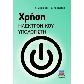 ΧΡΗΣΗ ΗΛΕΚΤΡΟΝΙΚΟΥ ΥΠΟΛΟΓΙΣΤΗ (WINDOWS 10)