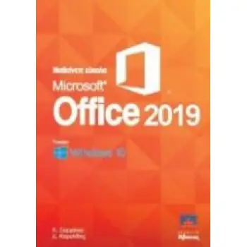 ΜΑΘΑΙΝΕΤΕ ΕΥΚΟΛΑ MICROSOFT OFFICE 2019