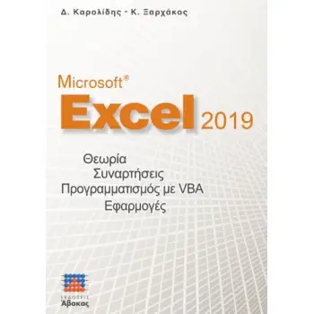 MICROSOFT EXCEL 2019 ΘΕΩΡΙΑ, ΣΥΝΑΡΤΗΣΕΙΣ, ΠΡΟΓΡΑΜΜΑΤΙΣΜΟΣ ΜΕ VBA, ΕΦΑΡΜΟΓΕΣ