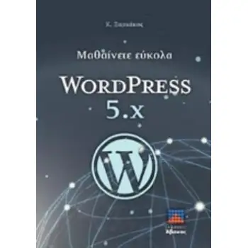 ΜΑΘΑΙΝΕΤΕ ΕΥΚΟΛΑ WORDPRESS 5.X