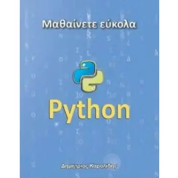 ΜΑΘΑΙΝΕΤΕ ΕΥΚΟΛΑ PYTHON 3Η ΕΚΔΟΣΗ