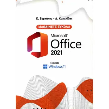 ΜΑΘΑΙΝΕΤΕ ΕΥΚΟΛΑ MICROSOFT OFFICE 2021