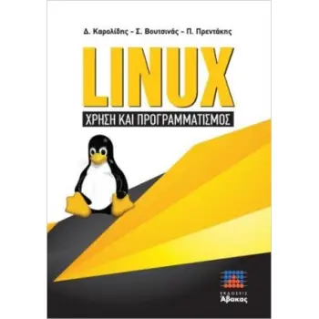 LINUX: ΧΡΗΣΗ ΚΑΙ ΠΡΟΓΡΑΜΜΑΤΙΣΜΟΣ
