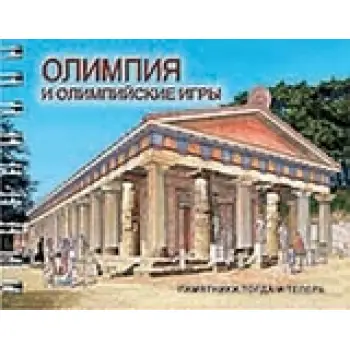 ΟΛΥΜΠΙΑ ΚΑΙ ΟΙ ΟΛΥΜΠΙΑΚΟΙ ΑΓΩΝΕΣ (ΡΩΣΙΚΑ)