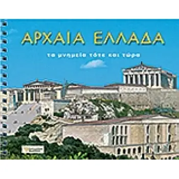 ΑΡΧΑΙΑ ΕΛΛΑΔΑ ΤΑ ΜΝΗΜΕΙΑ ΤΟΤΕ ΚΑΙ ΤΩΡΑ