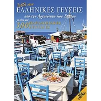 ΤΑΞΙΔΙ ΣΤΙΣ ΕΛΛΗΝΙΚΕΣ ΓΕΥΣΕΙΣ ΑΠΟ ΤΗΝ ΑΡΧΑΙΟΤΗΤΑ ΕΩΣ ΣΗΜΕΡΑ ΜΕ ΠΑΝΩ ΑΠΟ 300 ΣΥΝΤΑΓΕΣ