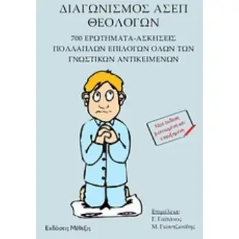 ΔΙΑΓΩΝΙΣΜΟΣ ΑΣΕΠ ΘΕΟΛΟΓΩΝ 700 ΕΡΩΤΗΜΑΤΑ - ΑΣΚΗΣΕΙΣ ΠΟΛΛΑΠΛΩΝ ΕΠΙΛΟΓΩΝ ΟΛΩΝ ΤΩΝ ΓΝΩΣΤΙΚΩΝ ΑΝΤΙΚΕΙΜΕΝΩΝ 2Η ΕΚΔΟΣΗ