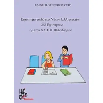 ΕΡΩΤΗΜΑΤΟΛΟΓΙΟ ΝΕΩΝ ΕΛΛΗΝΙΚΩΝ 253 ΕΡΩΤΗΣΕΙΣ ΓΙΑ ΤΟ Α.Σ.Ε.Π. ΦΙΛΟΛΟΓΩΝ