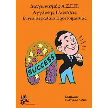 ΔΙΑΓΩΝΙΣΜΟΣ ΑΣΕΠ ΑΓΓΛΙΚΗΣ ΓΛΩΣΣΑΣ