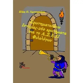 ΕΡΩΤΗΜΑΤΟΛΟΓΙΟ ΙΣΤΟΡΙΑΣ 260 ΕΡΩΤΗΜΑΤΑ ΓΙΑ ΤΟ Α.Σ.Ε.Π. ΦΙΛΟΛΟΓΩΝ