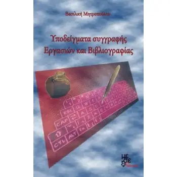 ΥΠΟΔΕΙΓΜΑΤΑ ΣΥΓΓΡΑΦΗΣ ΕΡΓΑΣΙΩΝ ΚΑΙ ΒΙΒΛΙΟΓΡΑΦΙΑΣ