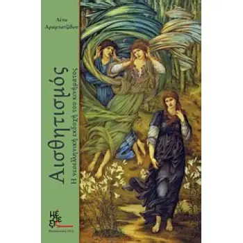 ΑΙΣΘΗΤΙΣΜΟΣ Η ΝΕΟΕΛΛΗΝΙΚΗ ΕΚΔΟΧΗ ΤΟΥ ΚΙΝΗΜΑΤΟΣ