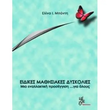 ΕΙΔΙΚΕΣ ΜΑΘΗΣΙΑΚΕΣ ΔΥΣΚΟΛΙΕΣ: ΜΙΑ ΕΝΑΛΛΑΚΤΙΚΗ ΠΡΟΣΕΓΓΙΣΗ... ΓΙΑ ΟΛΟΥΣ