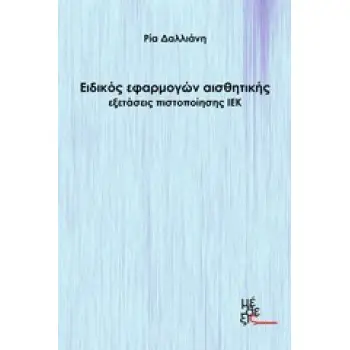 ΕΙΔΙΚΟΣ ΕΦΑΡΜΟΓΩΝ ΑΙΣΘΗΤΙΚΗΣ ΕΞΕΤΑΣΕΙΣ ΠΙΣΤΟΠΟΙΗΣΗΣ ΙΕΚ