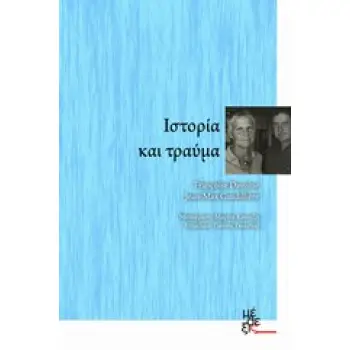 ΙΣΤΟΡΙΑ ΚΑΙ ΤΡΑΥΜΑ