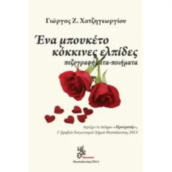 ΕΝΑ ΜΠΟΥΚΕΤΟ ΚΟΚΚΙΝΕΣ ΕΛΠΙΔΕΣ ΠΕΖΟΓΡΑΦΗΜΑΤΑ - ΠΟΙΗΜΑΤΑ