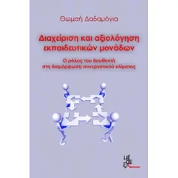 ΔΙΑΧΕΙΡΙΣΗ ΚΑΙ ΑΞΙΟΛΟΓΗΣΗ ΕΚΠΑΙΔΕΥΤΙΚΩΝ ΜΟΝΑΔΩΝ Ο ΡΟΛΟΣ ΤΟΥ ΔΙΕΥΘΥΝΤΗ ΣΤΗ ΔΙΑΜΟΡΦΩΣΗ ΣΥΝΕΡΓΑΤΙΚΟΥ ΚΛΙΜΑΤΟΣ