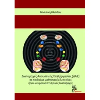 ΔΙΑΤΑΡΑΧΕΣ ΑΚΟΥΣΤΙΚΗΣ ΕΠΕΞΕΡΓΑΣΙΑΣ (ΔΑΕ) ΣΕ ΠΑΙΔΙΑ ΜΕ ΜΑΘΗΣΙΑΚΕΣ ΔΥΣΚΟΛΙΕΣ Η/ΚΑΙ ΝΕΥΡΟΑΝΑΠΤΥΞΙΑΚΕΣ