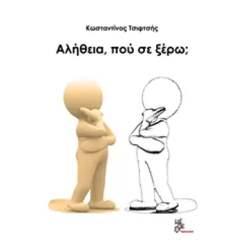 ΑΛΗΘΕΙΑ, ΠΟΥ ΣΕ ΞΕΡΩ;