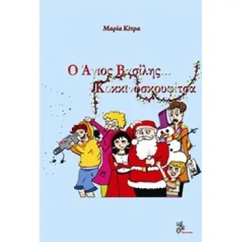 Ο ΑΓΙΟΣ ΒΑΣΙΛΗΣ... ΚΟΚΚΙΝΟΣΚΟΥΦΙΤΣΑ