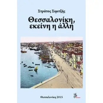 ΘΕΣΣΑΛΟΝΙΚΗ, ΕΚΕΙΝΗ Η ΑΛΛΗ