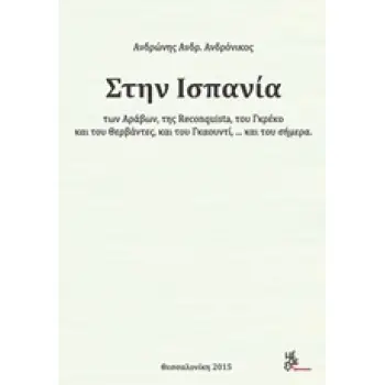 ΣΤΗΝ ΙΣΠΑΝΙΑ ΤΩΝ ΑΡΑΒΩΝ, ΤΗΣ RECONQUISTA, ΤΟΥ ΓΚΡΕΚΟ ΚΑΙ ΤΟΥ ΘΕΡΒΑΝΤΕΣ... ΚΑΙ ΤΟΥ ΣΗΜΕΡΑ