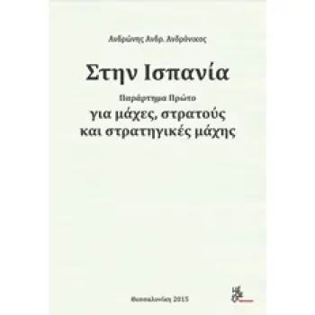 ΣΤΗΝ ΙΣΠΑΝΙΑ ΓΙΑ ΜΑΧΕΣ, ΣΤΡΑΤΟΥΣ ΚΑΙ ΣΤΡΑΤΗΓΙΚΕΣ ΜΑΧΗΣ