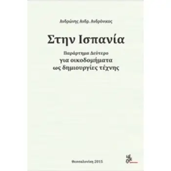 ΣΤΗΝ ΙΣΠΑΝΙΑ ΓΙΑ ΟΙΚΟΔΟΜΗΜΑΤΑ ΩΣ ΔΗΜΙΟΥΡΓΙΕΣ ΤΕΧΝΗΣ