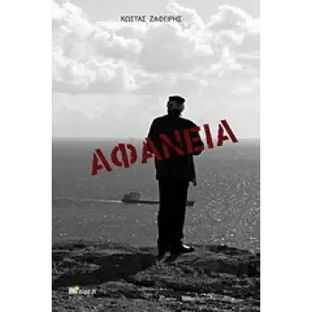 ΑΦΑΝΕΙΑ