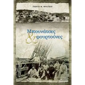 ΜΠΟΥΝΑΤΣΕΣ ΚΑΙ ΦΟΥΡΤΟΥΝΕΣ