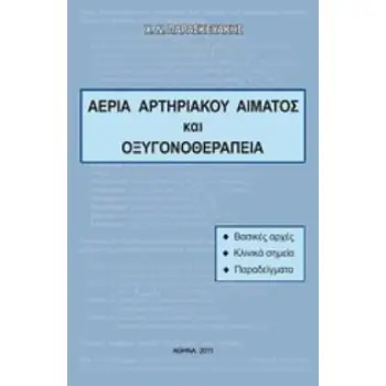 ΑΕΡΙΑ ΑΡΤΗΡΙΑΚΟΥ ΑΙΜΑΤΟΣ ΚΑΙ ΟΞΥΓΟΝΟΘΕΡΑΠΕΙΑ