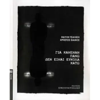 ΓΙΑ ΚΑΝΕΝΑΝ ΠΑΝΩ ΔΕΝ ΕΙΝΑΙ ΕΥΚΟΛΑ ΚΑΤΩ