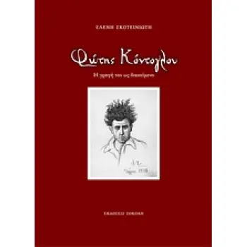 ΦΩΤΗΣ ΚΟΝΤΟΓΛΟΥ. Η ΓΡΑΦΗ ΤΟΥ ΩΣ ΔΙΑΚΕΙΜΕΝΟ