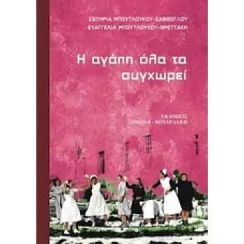 Η ΑΓΑΠΗ ΟΛΑ ΤΑ ΣΥΓΧΩΡΕΙ