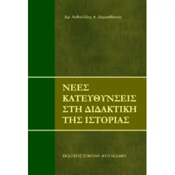 Η ΔΙΔΑΚΤΙΚΗ ΤΗΣ ΙΣΤΟΡΙΑΣ