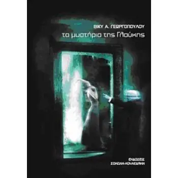 ΤΑ ΜΥΣΤΗΡΙΑ ΤΗΣ ΓΛΑΥΚΗΣ