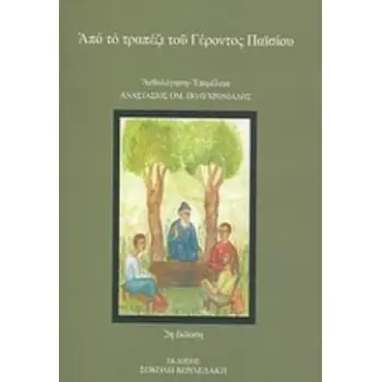 ΑΠΟ ΤΟ ΤΡΑΠΕΖΙ ΤΟΥ ΓΕΡΟΝΤΟΣ ΠΑΪΣΙΟΥ