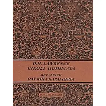 ΕΙΚΟΣΙ ΠΟΙΗΜΑΤΑ