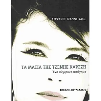 ΤΑ ΜΑΤΙΑ ΤΗΣ ΤΖΕΝΗΣ ΚΑΡΕΖΗ ΕΝΑ ΣΥΓΧΡΟΝΟ ΑΦΗΓΗΜΑ