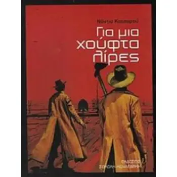 ΓΙΑ ΜΙΑ ΧΟΥΦΤΑ ΛΙΡΕΣ