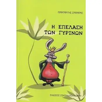 Η ΕΠΕΛΑΣΗ ΤΩΝ ΓΥΡΙΝΩΝ