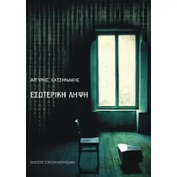 ΕΣΩΤΕΡΙΚΗ ΛΗΨΗ