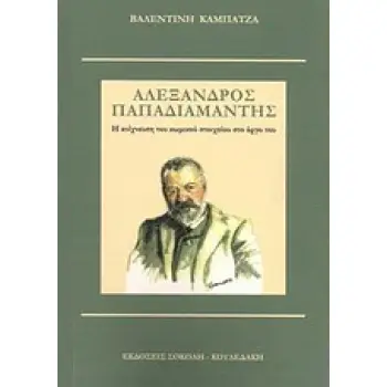 ΑΛΕΞΑΝΔΡΟΣ ΠΑΠΑΔΙΑΜΑΝΤΗΣ