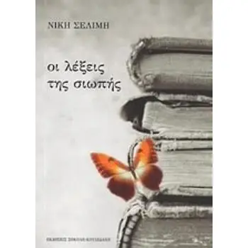 ΟΙ ΛΕΞΕΙΣ ΤΗΣ ΣΙΩΠΗΣ
