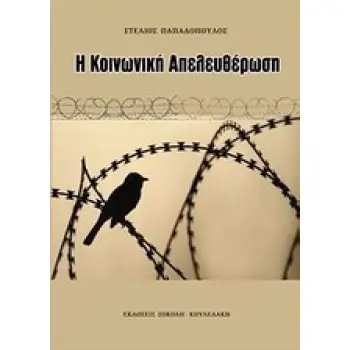 Η ΚΟΙΝΩΝΙΚΗ ΑΠΕΛΕΥΘΕΡΩΣΗ